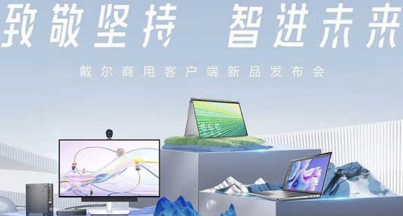 致敬堅持,智進未來:戴爾助力企業建設未來辦公生態